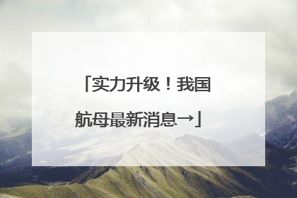 实力升级！我国航母最新消息→
