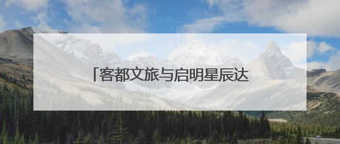 客都文旅与启明星辰达成战略合作 共筑数字安全与产业融合新未来