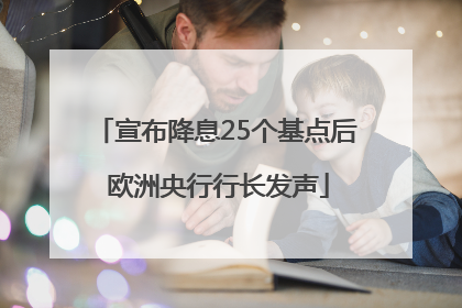 宣布降息25个基点后 欧洲央行行长发声