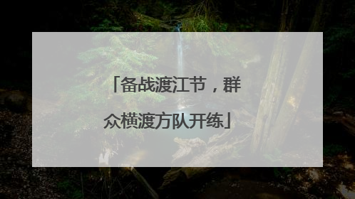 备战渡江节，群众横渡方队开练