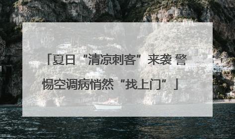 夏日“清凉刺客”来袭 警惕空调病悄然“找上门”