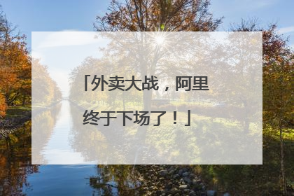 外卖大战，阿里终于下场了！