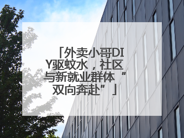 外卖小哥DIY驱蚊水，社区与新就业群体“双向奔赴”