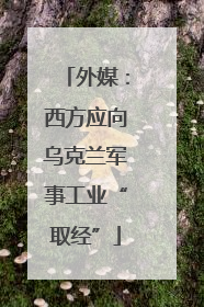 外媒：西方应向乌克兰军事工业“取经”