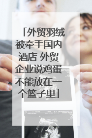 外贸羽绒被牵手国内酒店 外贸企业说鸡蛋不能放在一个篮子里