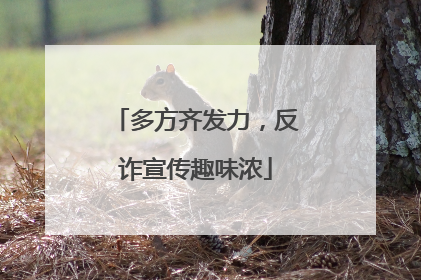 多方齐发力，反诈宣传趣味浓