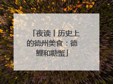 夜读丨历史上的德州美食：德鲤和糖蟹