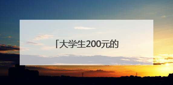 大学生200元的成本干了20亿的项目？网友：羡慕了