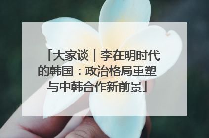 大家谈｜李在明时代的韩国：政治格局重塑与中韩合作新前景