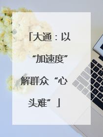 大通：以“加速度”解群众“心头难”