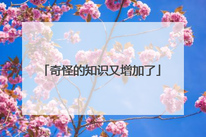奇怪的知识又增加了