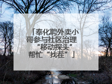 奉化聘外卖小哥参与社区治理 “移动探头”帮忙“找茬”