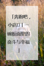奔跑吧，小店㊳丨一碗板面里的奋斗与幸福
