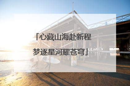 心藏山海赴新程 梦逐星河耀苍穹