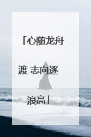 心随龙舟渡 志向逐浪高