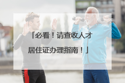 必看！请查收人才居住证办理指南！