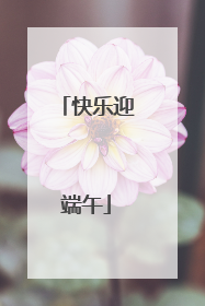 快乐迎端午