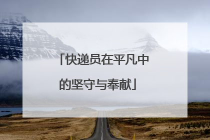 快递员在平凡中的坚守与奉献