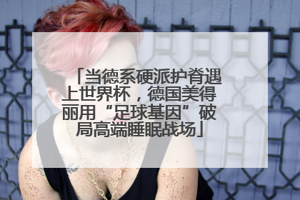 当德系硬派护脊遇上世界杯，德国美得丽用“足球基因”破局高端睡眠战场
