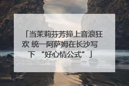 当茉莉芬芳撞上音浪狂欢 统一阿萨姆在长沙写下 “好心情公式”