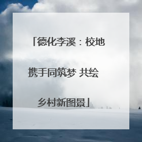 德化李溪：校地携手同筑梦 共绘乡村新图景