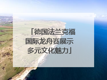 德国法兰克福国际龙舟赛展示多元文化魅力