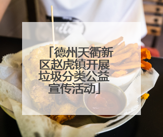 德州天衢新区赵虎镇开展垃圾分类公益宣传活动