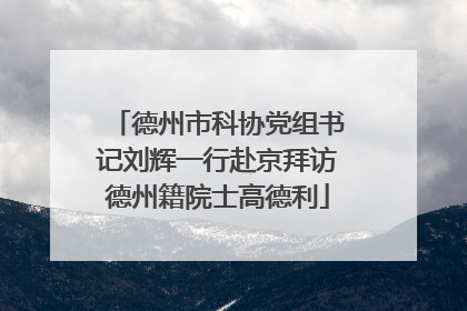 德州市科协党组书记刘辉一行赴京拜访德州籍院士高德利