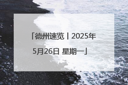 德州速览丨2025年5月26日 星期一