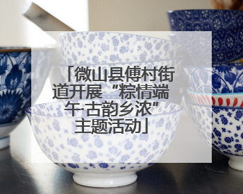 微山县傅村街道开展“粽情端午·古韵乡浓”主题活动