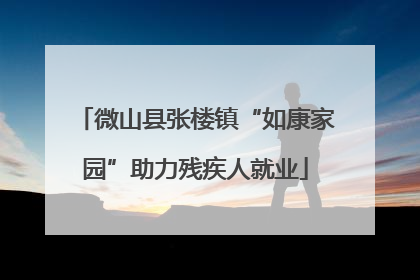 微山县张楼镇“如康家园”助力残疾人就业