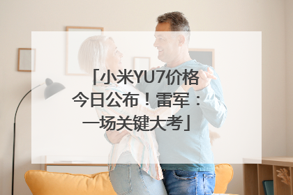 小米YU7价格今日公布！雷军：一场关键大考