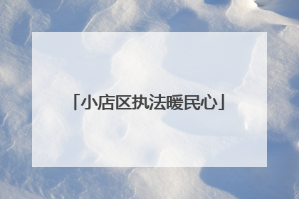 小店区执法暖民心