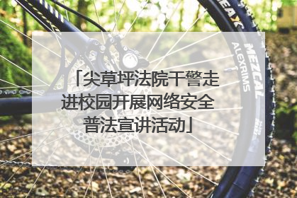 尖草坪法院干警走进校园开展网络安全普法宣讲活动