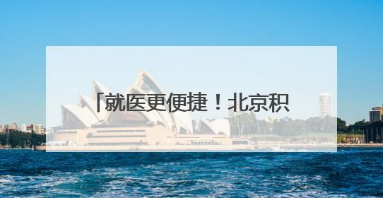 就医更便捷！北京积水潭医院回龙观院区核医学科正式投入使用