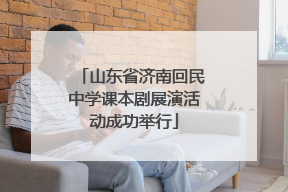 山东省济南回民中学课本剧展演活动成功举行