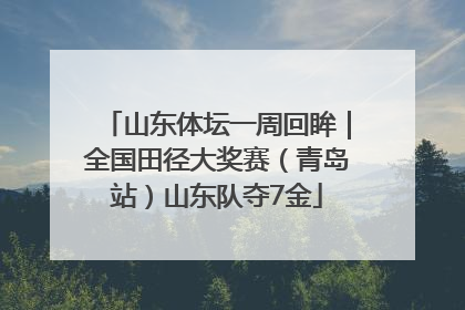 山东体坛一周回眸｜全国田径大奖赛（青岛站）山东队夺7金