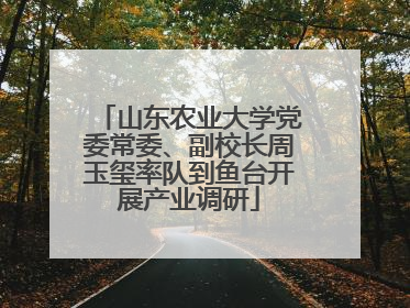 山东农业大学党委常委、副校长周玉玺率队到鱼台开展产业调研
