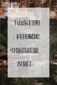山东日照：科技赋能引领高质量发展