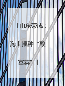 山东荣成：海上播种“致富菜”