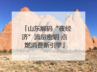 山东解码“夜经济”流量密钥 点燃消费新引擎