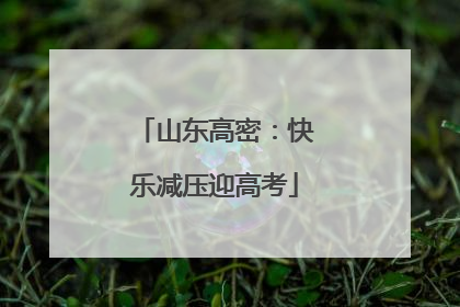 山东高密：快乐减压迎高考