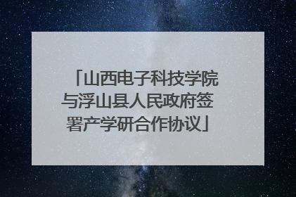 山西电子科技学院与浮山县人民政府签署产学研合作协议