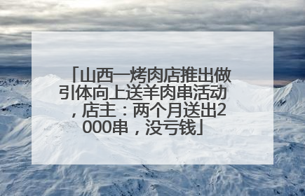 山西一烤肉店推出做引体向上送羊肉串活动，店主：两个月送出2000串，没亏钱