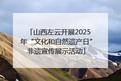 山西左云开展2025年“文化和自然遗产日”非遗宣传展示活动