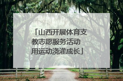 山西开展体育支教志愿服务活动 用运动浇灌成长
