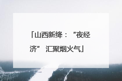 山西新绛：“夜经济” 汇聚烟火气