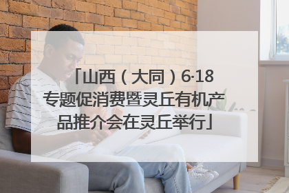 山西（大同）6·18专题促消费暨灵丘有机产品推介会在灵丘举行