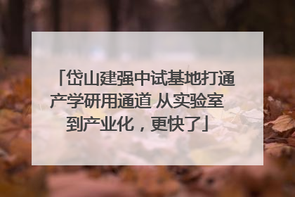 岱山建强中试基地打通产学研用通道 从实验室到产业化，更快了