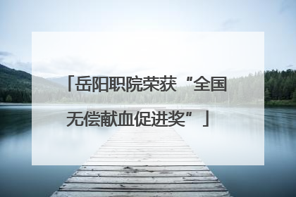 岳阳职院荣获“全国无偿献血促进奖”
